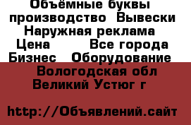 Объёмные буквы, производство, Вывески. Наружная реклама › Цена ­ 75 - Все города Бизнес » Оборудование   . Вологодская обл.,Великий Устюг г.